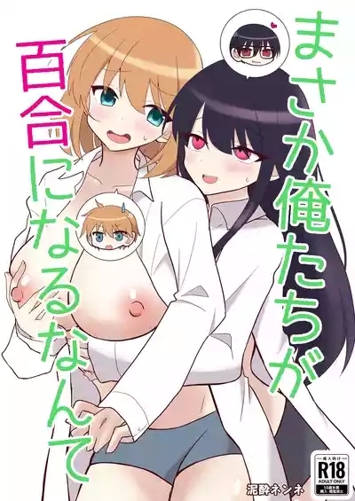 Ore-tachi ga Yuri ni Naru Nante 1