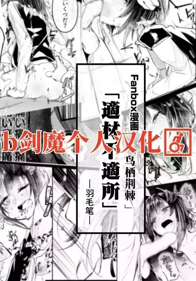 適材不適所 1