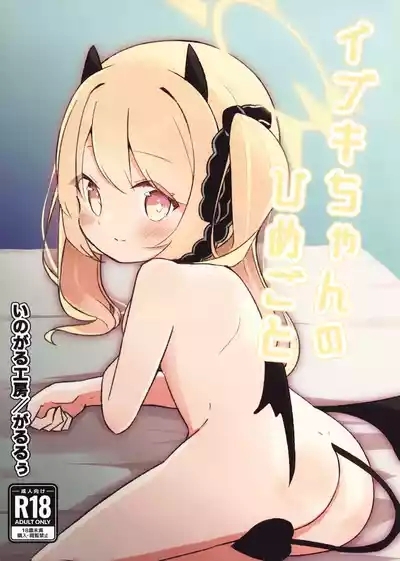 Ibuki-chan no Himegoto | 丹花伊吹酱的隐秘之事 2