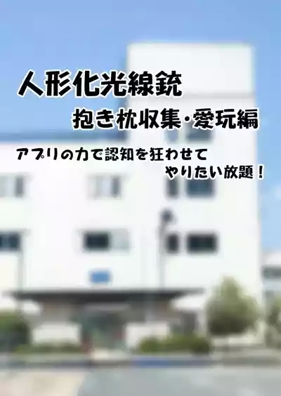 人形化光線銃 抱き枕収集・愛玩編 1