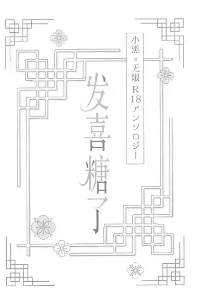 Happīkyandi | 发喜糖了 2