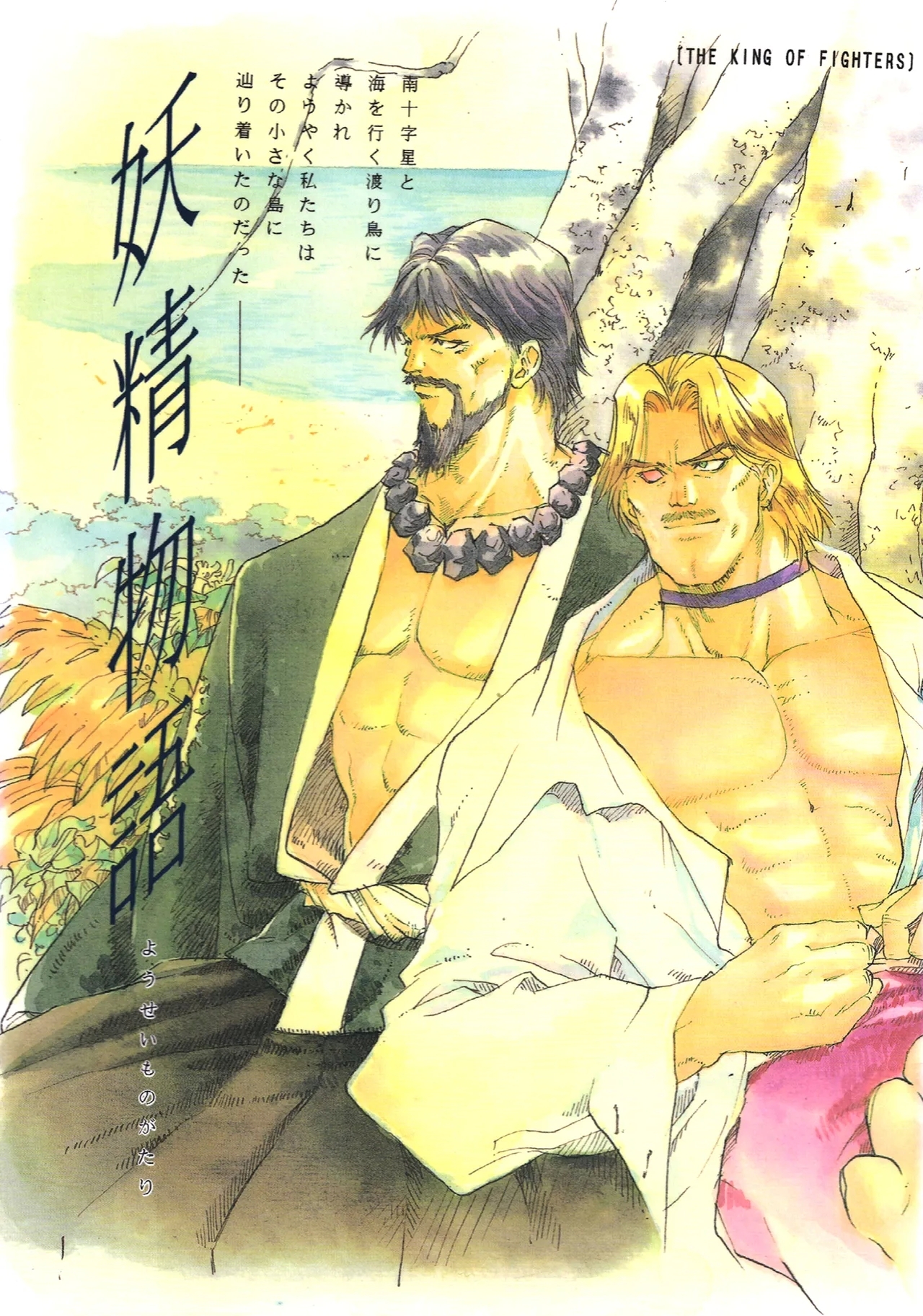 [ミッシング・リンク (ほたか乱)] 妖精物語 (ザ·キング·オブ·ファイターズ) - Hentaiaz.com - 1