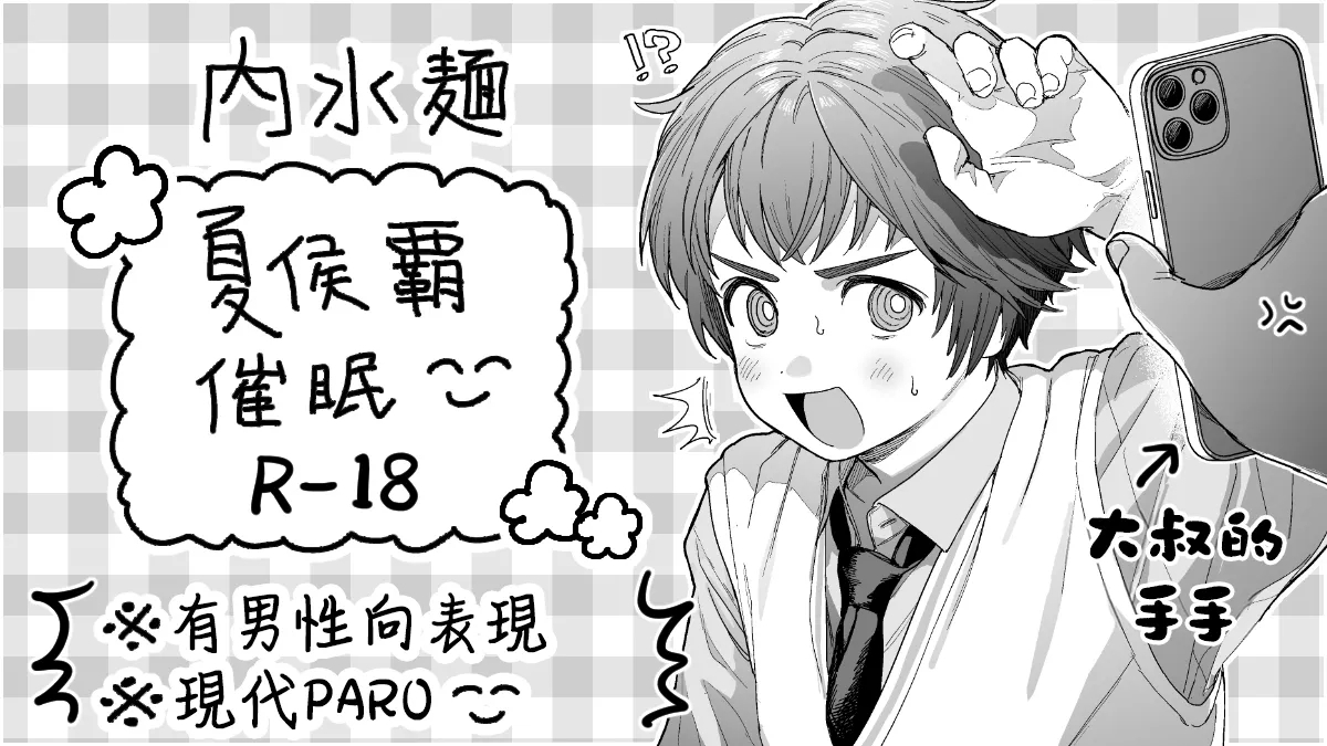 夏侯覇催眠 1