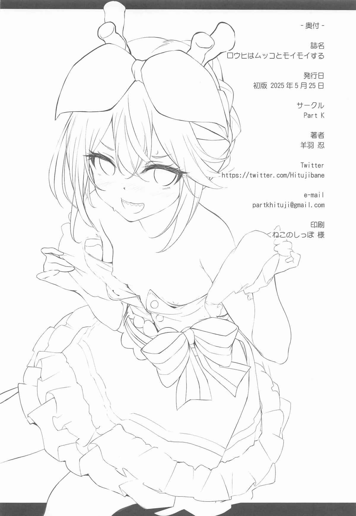 ロウヒはムッコとモイモイする - Page 21