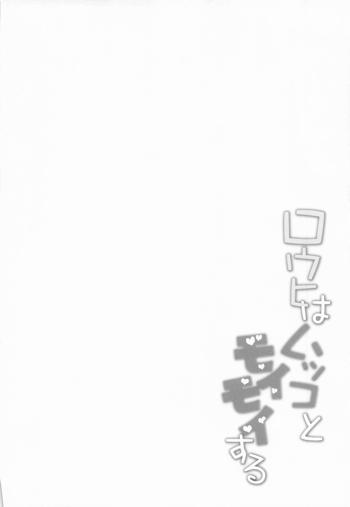 ロウヒはムッコとモイモイする - Page 3