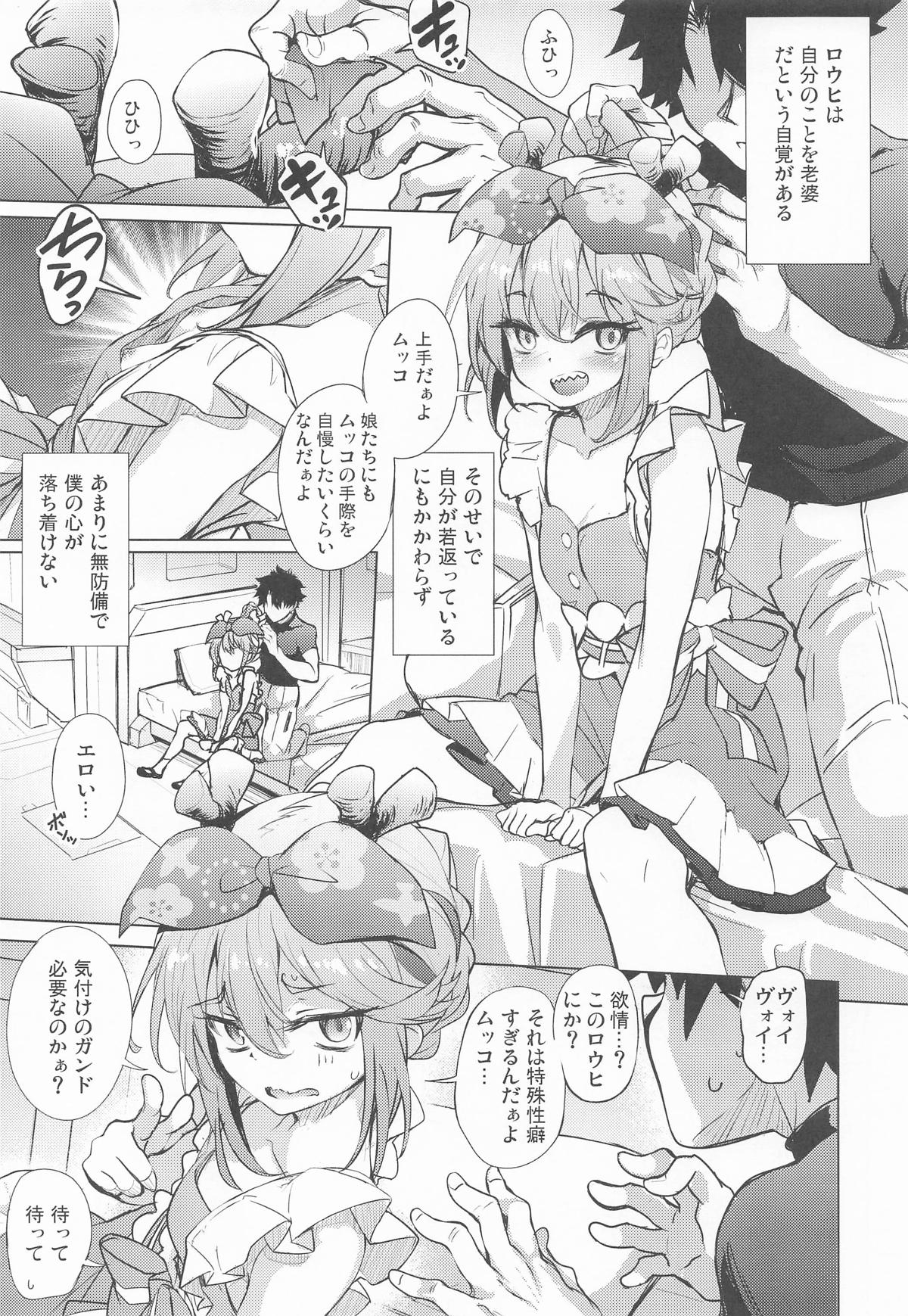 ロウヒはムッコとモイモイする - Page 4