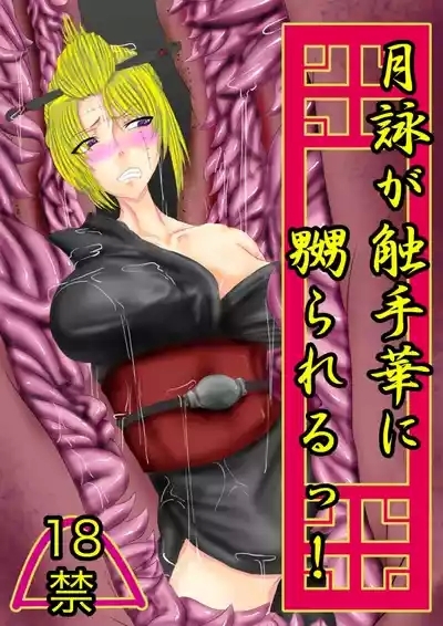 月詠が触手華に嬲られるっ！ 1