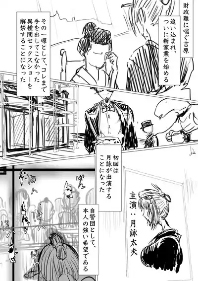 月詠が見世物小屋で嬲られるっ！！ 2