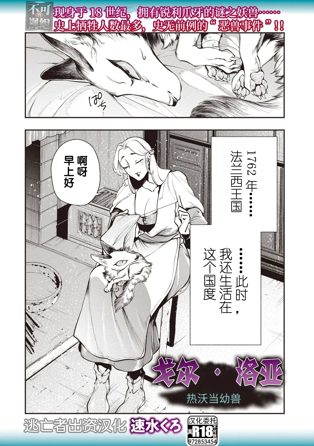 [速水くろ] ゴア・ロア ~ジェヴォーダンの幼獣~ (COMIC ネクロシスvol.27) [中国翻訳] - Hentaiaz.com - 2