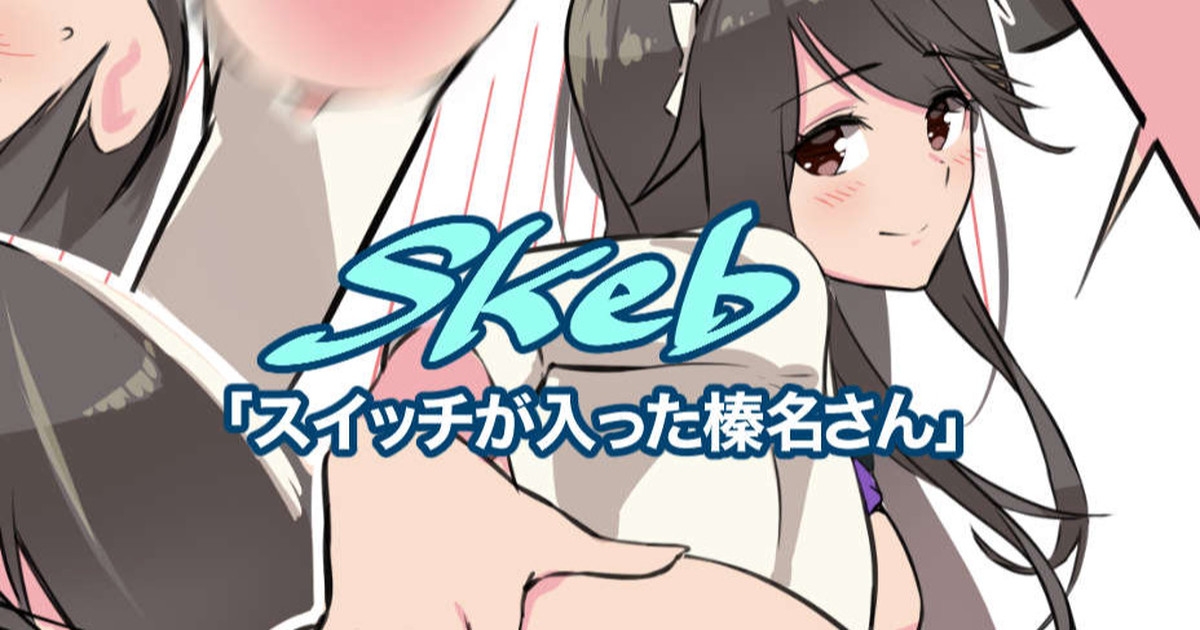 スイッチが入っちゃった榛名さん 1