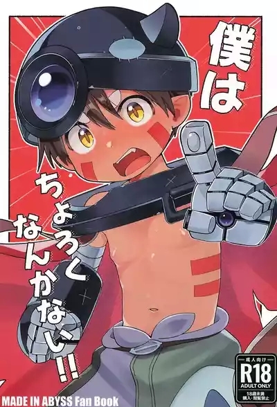 Boku wa choroku nanka nai!! 1