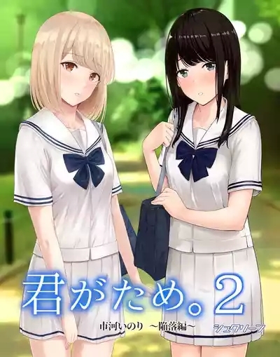 Kimi ga Tame. 2 Ichikawa Inori 1
