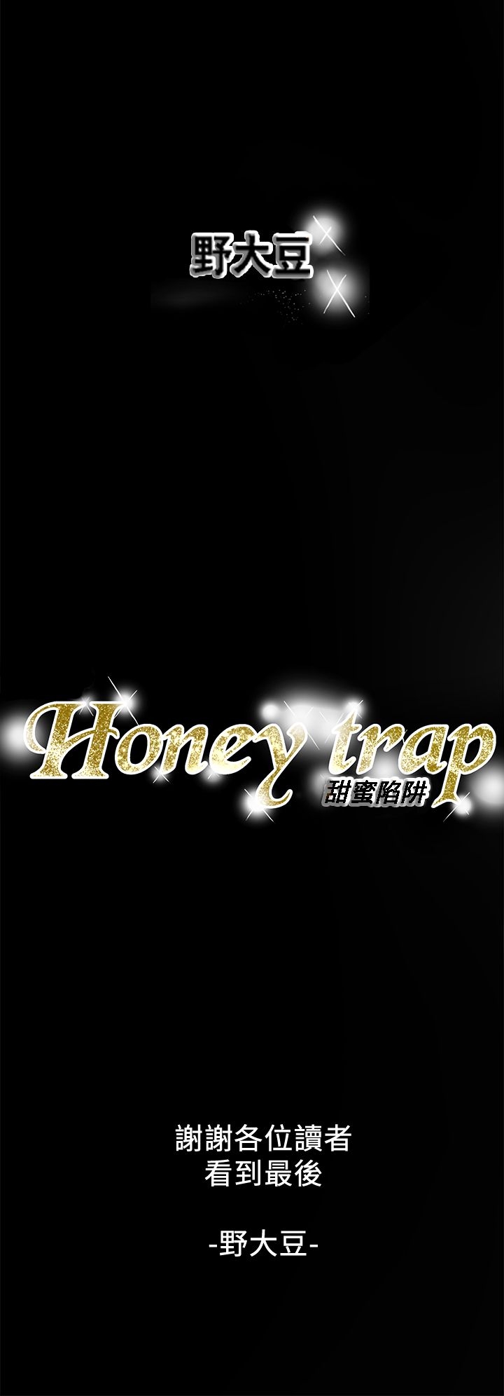 Honey trap 甜蜜陷阱 87-102 END - Page 512