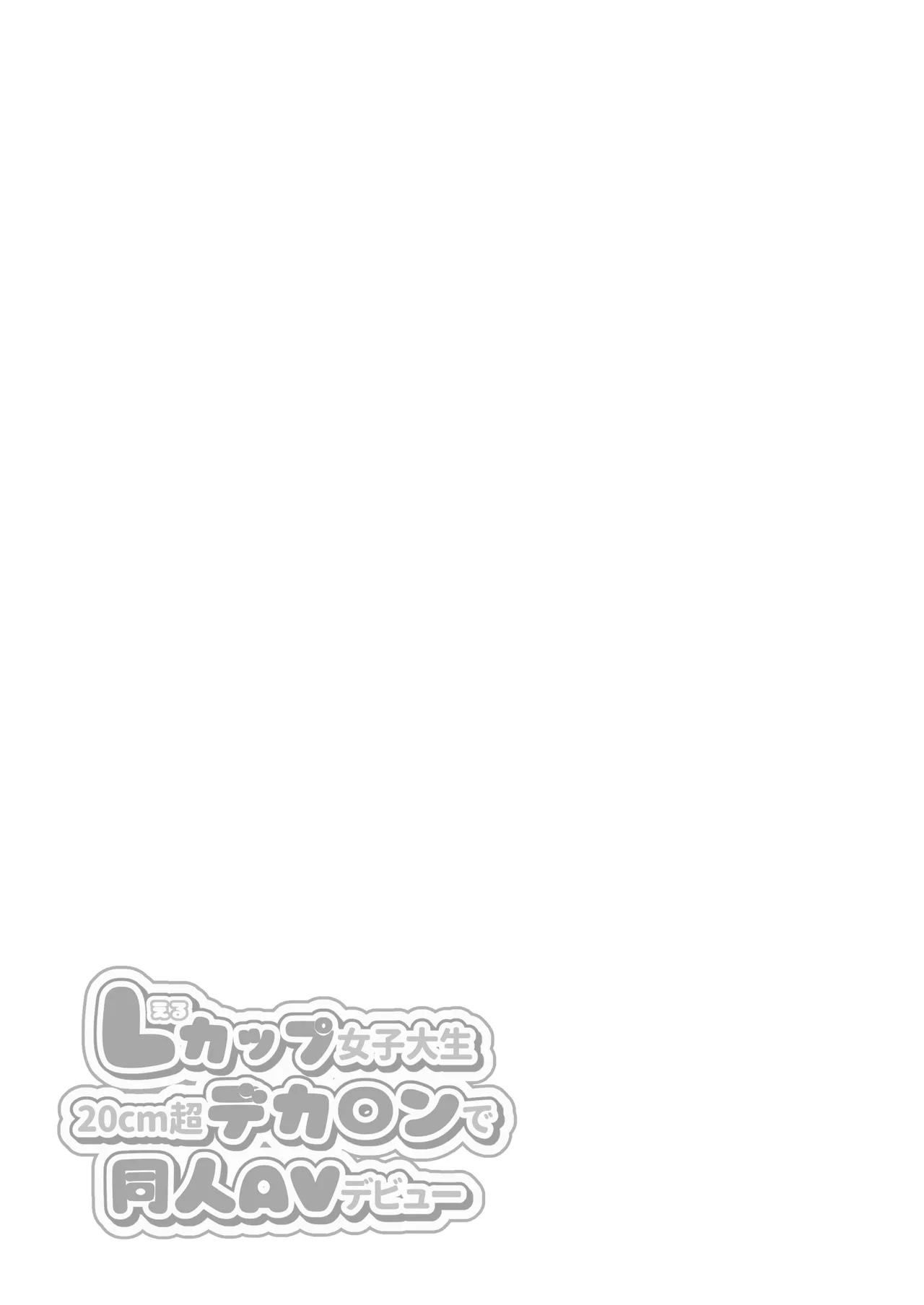 L-Cup Joshidai Nama 20cm Chou Dekachin de AV Debut | L杯的女大學生用20cm的超牛子完成同人AV出道 - Page 39