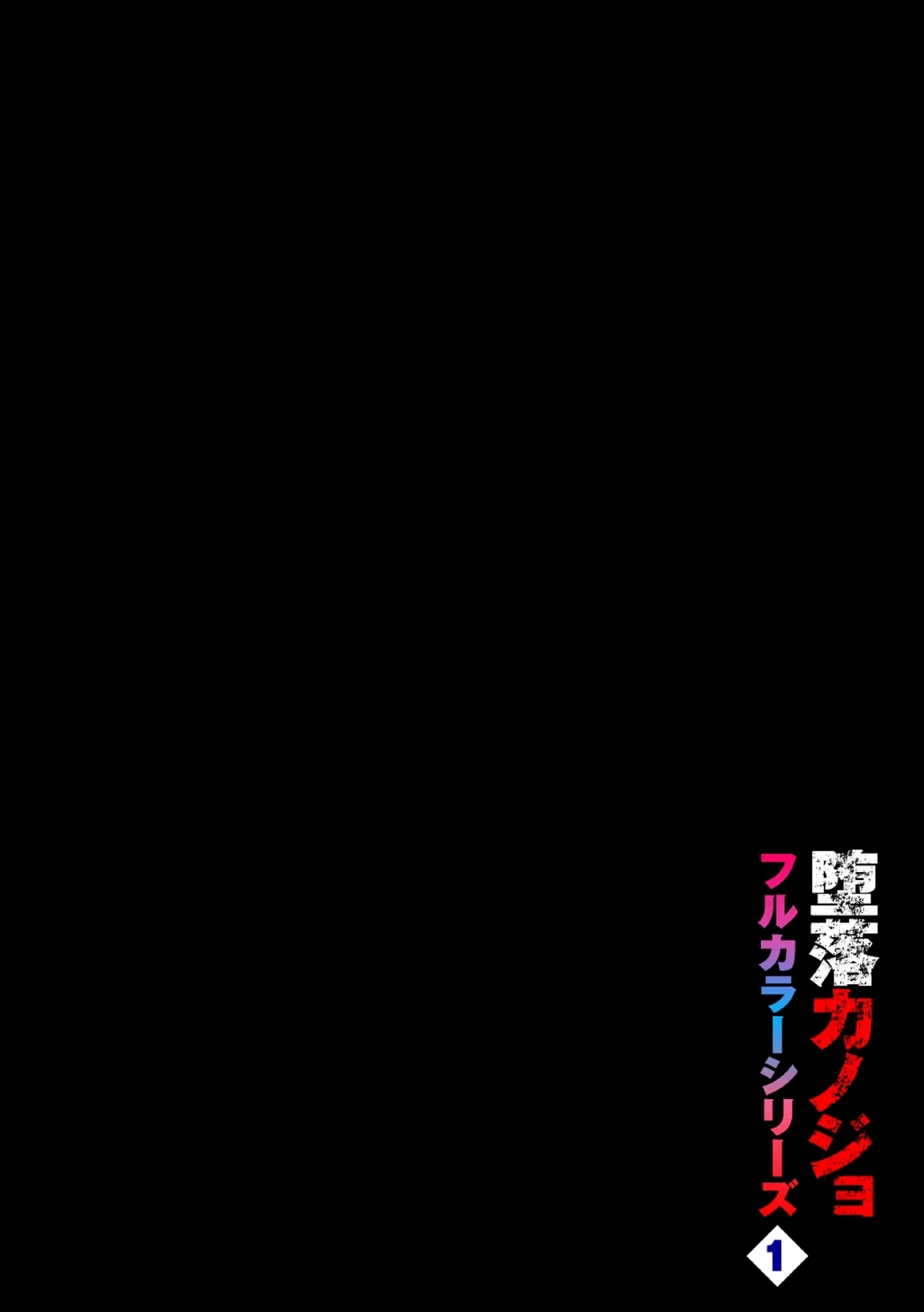 Daraku Kanojo full color series 1 behind the curtain - Page 2