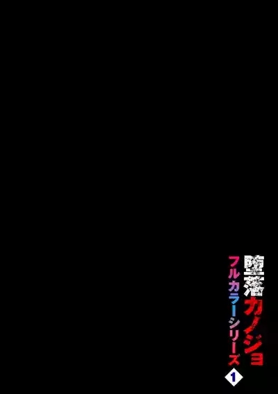 Daraku Kanojo full color series 1 behind the curtain 2