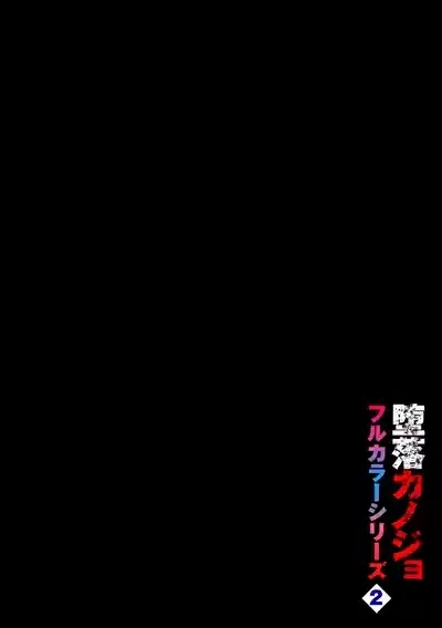 Daraku Kanojo full color series 2 Tsuduki Behind the Curtain 2