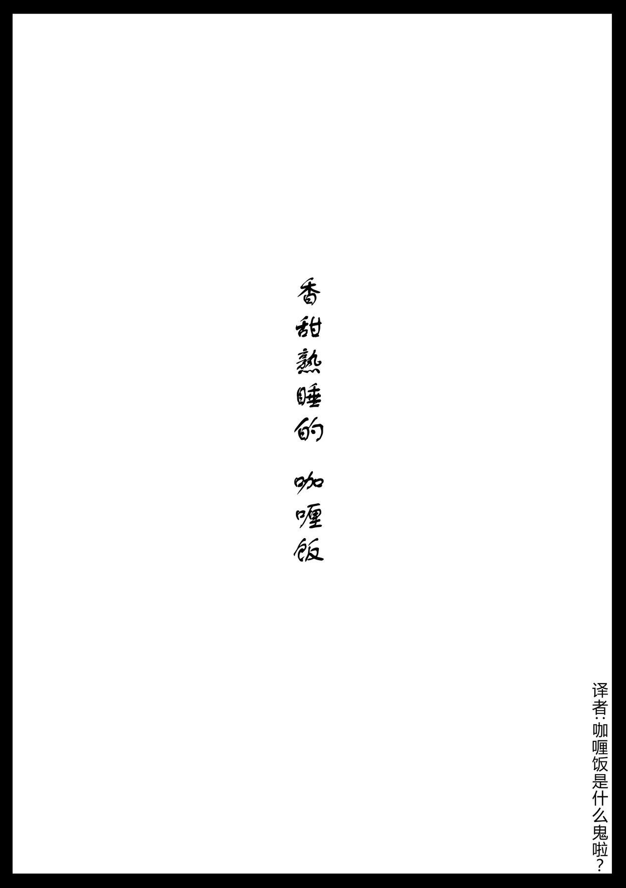 Suyasuya Kareraisu | 香甜熟睡的咖喱饭 - Page 3