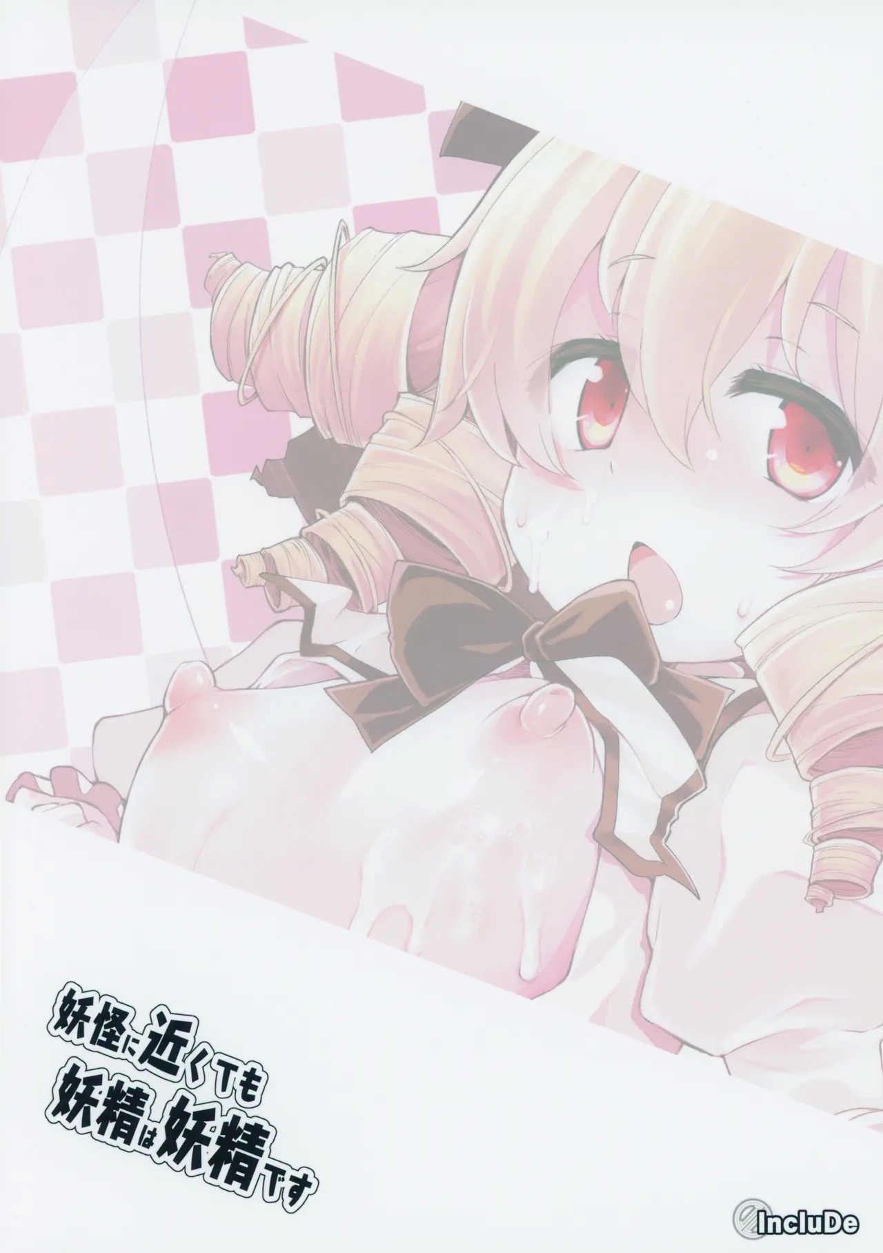 Youkai ni Chikazuite mo Yousei wa Yousei desu - Page 22