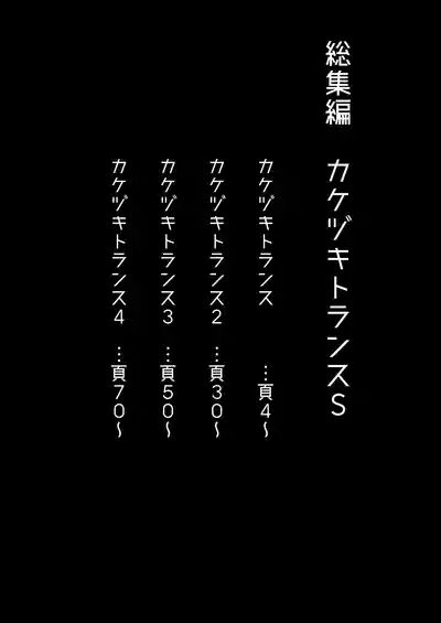 Soushuuhen Kakezuki Trans S 3
