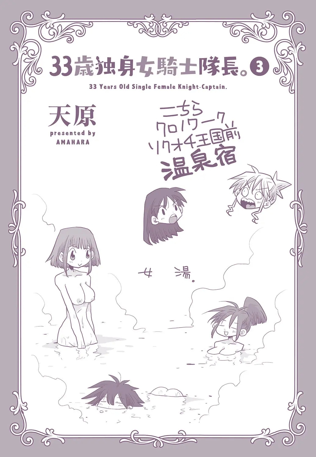33-sai Dokushin Onna Kishi Taichou| 33歲單身女騎士隊長。 - Page 158
