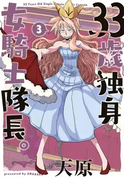 33-sai Dokushin Onna Kishi Taichou| 33歲單身女騎士隊長。 1
