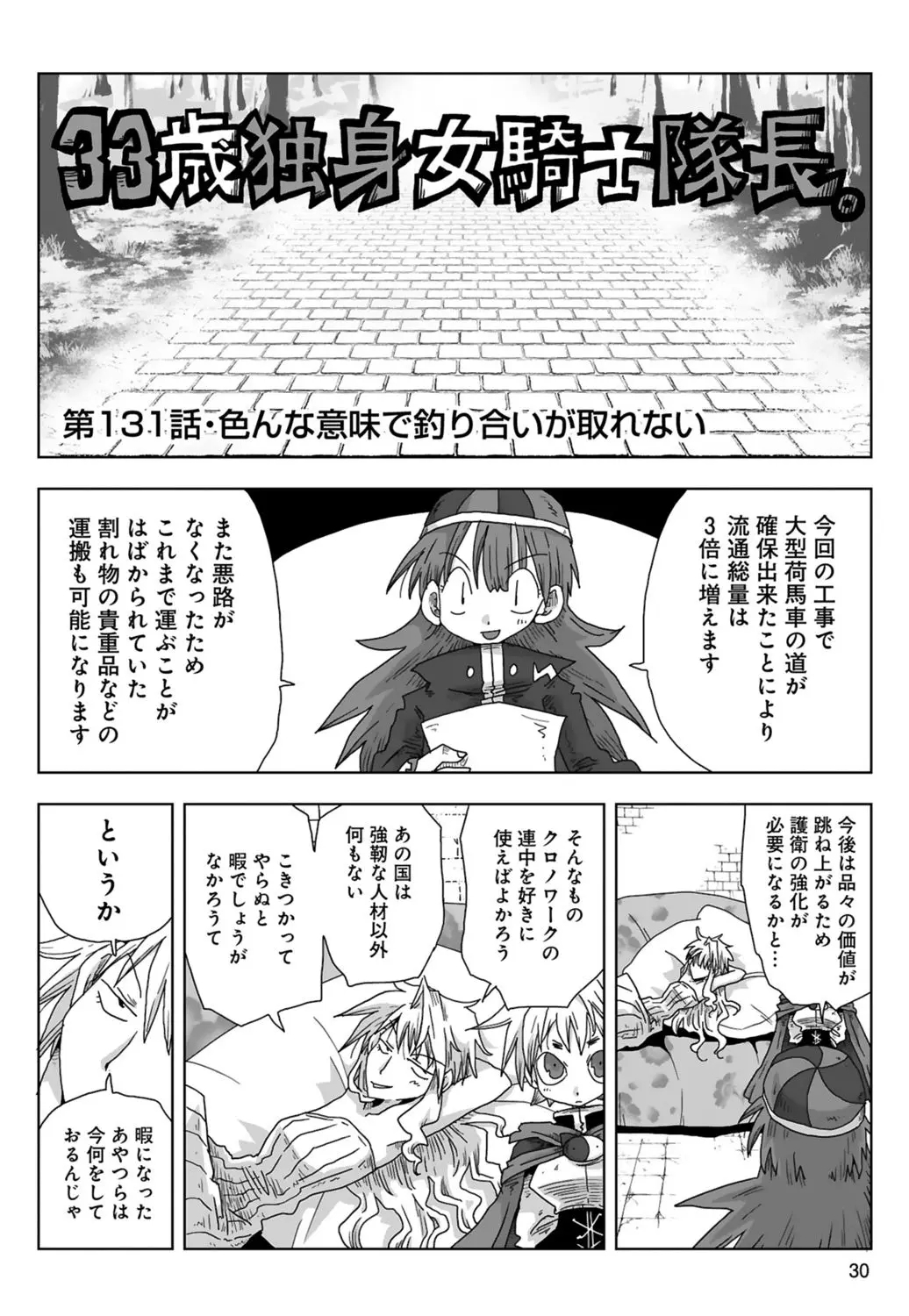 33-sai Dokushin Onna Kishi Taichou| 33歲單身女騎士隊長。 - Page 32