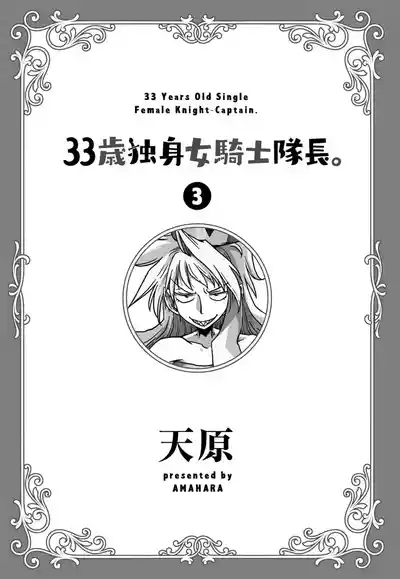 33-sai Dokushin Onna Kishi Taichou| 33歲單身女騎士隊長。 3