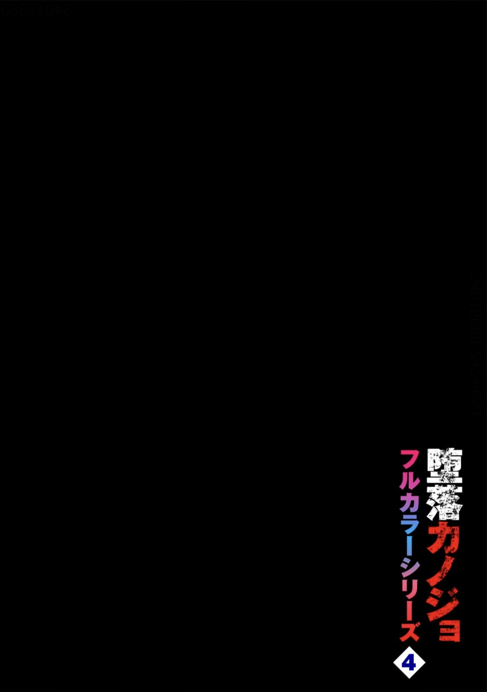 Daraku Kanojo full color series 4 Drowning Fruit 2