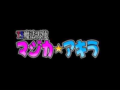 TS mahou tensi mazika akira 5