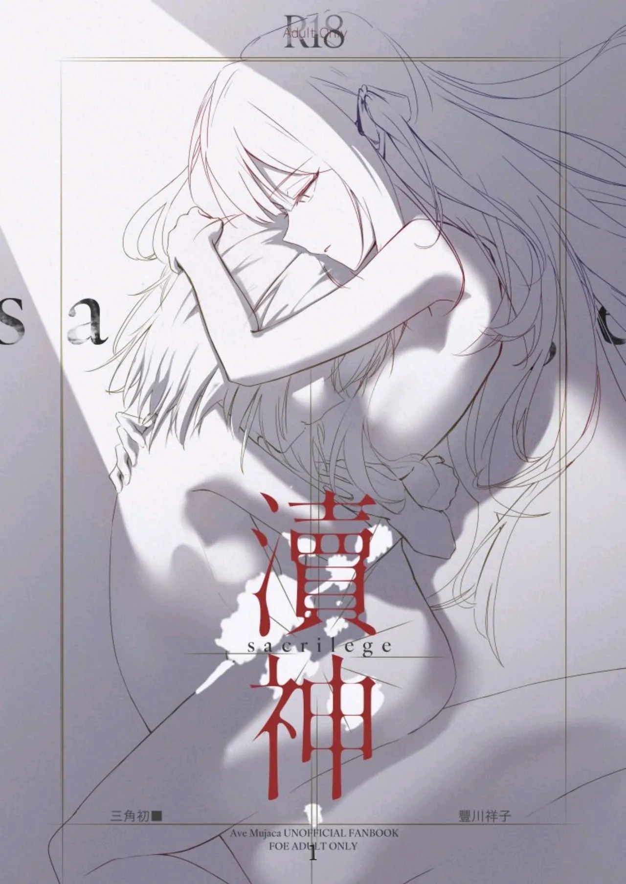 [laylay152] 瀆神 sacrilege (BanG Dream! Ave Mujica) [中国語] [DL版] - Hentaiaz.com - 1