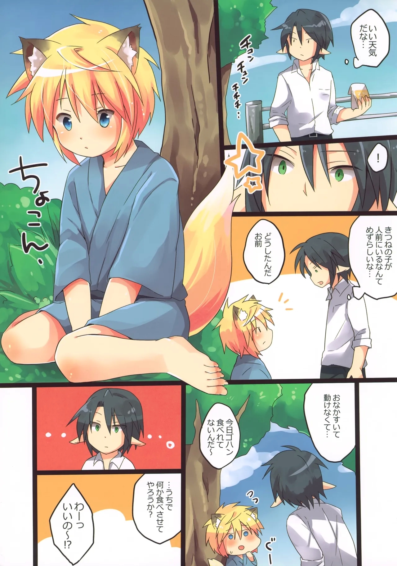 (C89) [りでしおん (一志)] 初！こぎつね♂ひろいました。 - Hentaiaz.com - 2