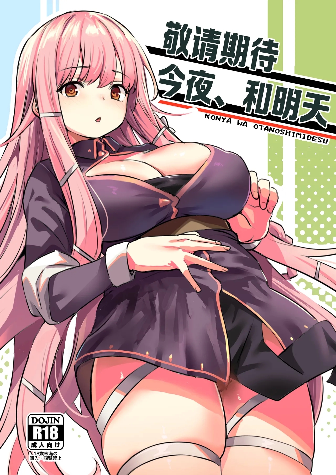 Konya wa Otanoshimi desu. | 敬请期待 今夜、和明天 - Page 1