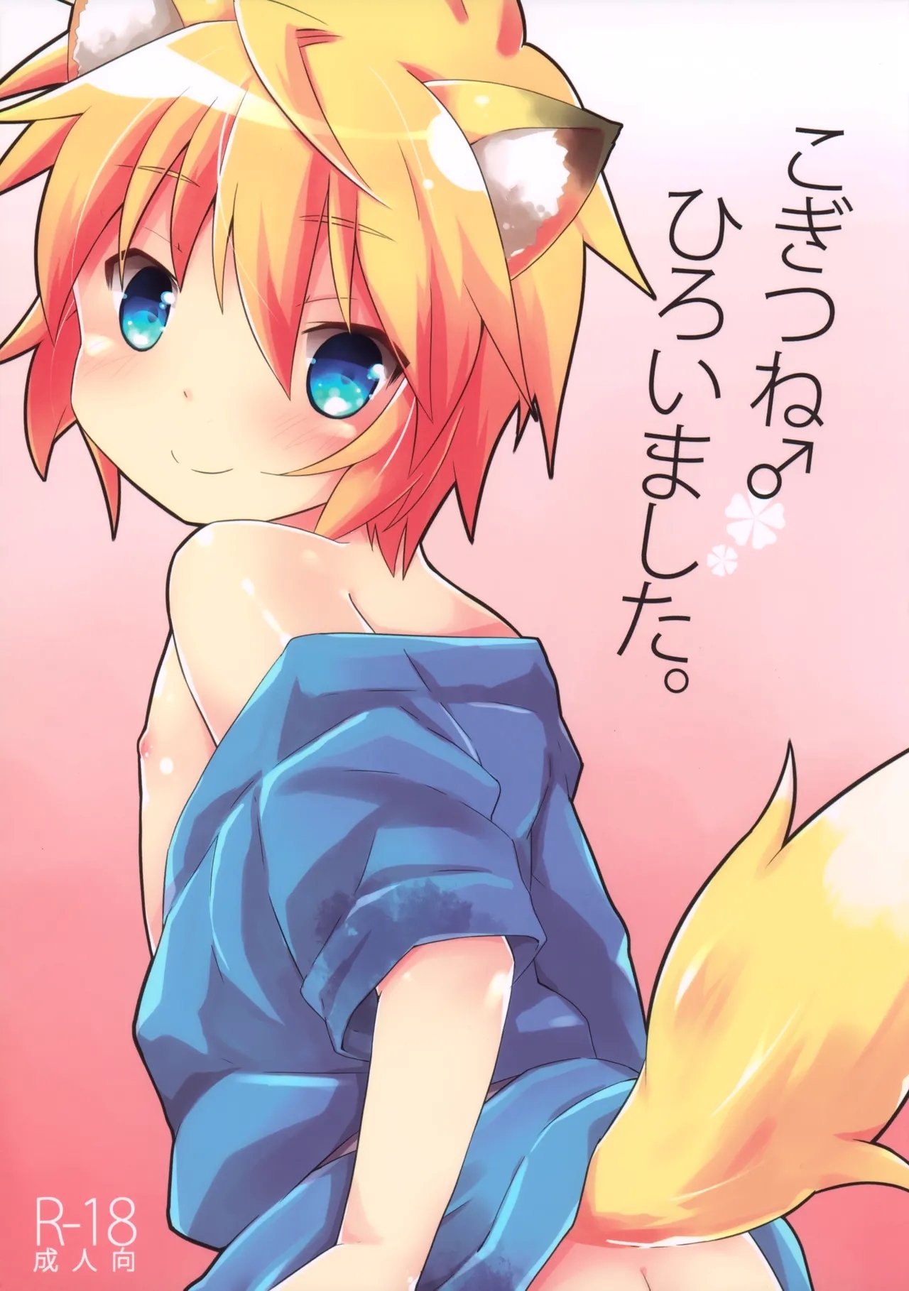 Kogitsune ♂ Hiroimashita. - Page 1