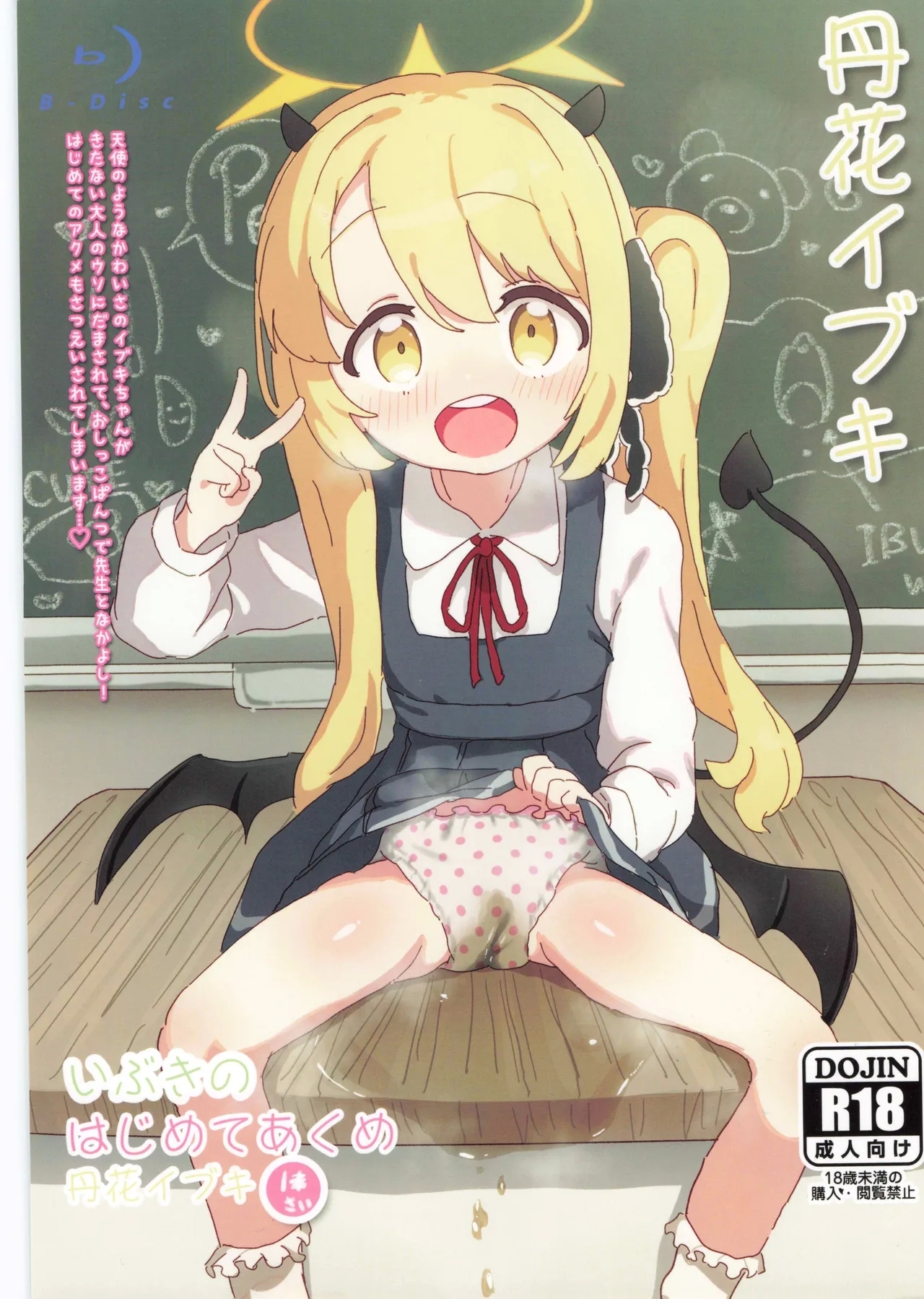 (せんせーのアーカイ13) [さばそにっく! (さば氏)] いぶきのはじめてあくめ 丹花イブキ (ブルーアーカイブ) - Hentaiaz.com - 1