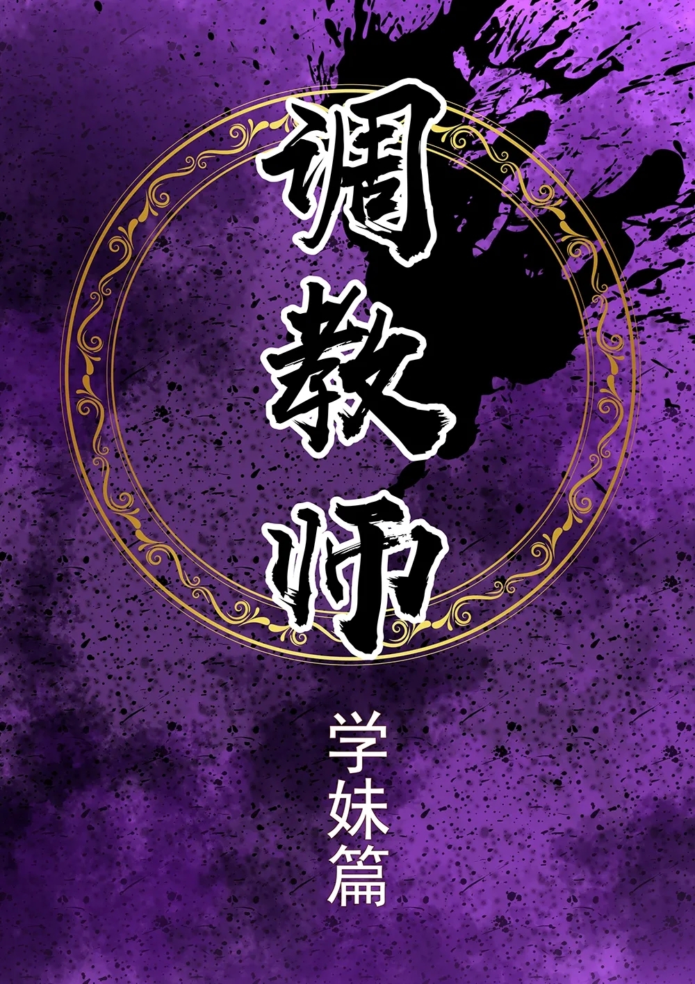 大调教师 - Page 4