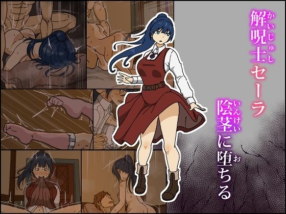 [Iris art (戸田比佐也)] 解呪士セーラ 陰茎に堕ちる - Hentaiaz.com - 1