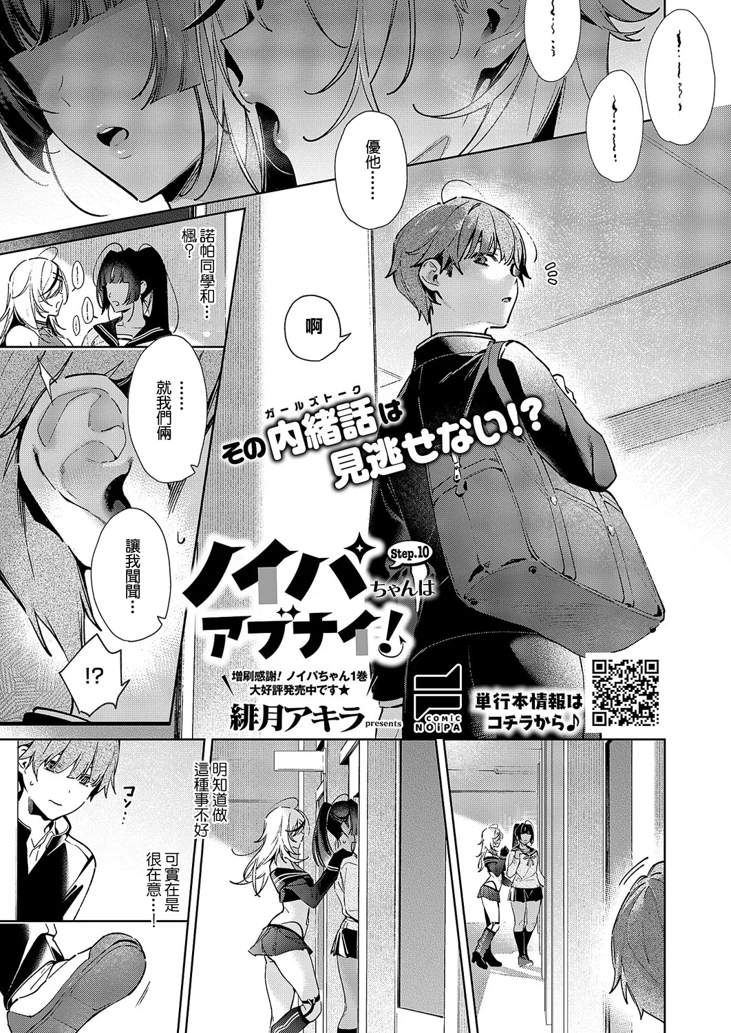 Noipa-chan wa Abunai! Step. 10 - Page 1