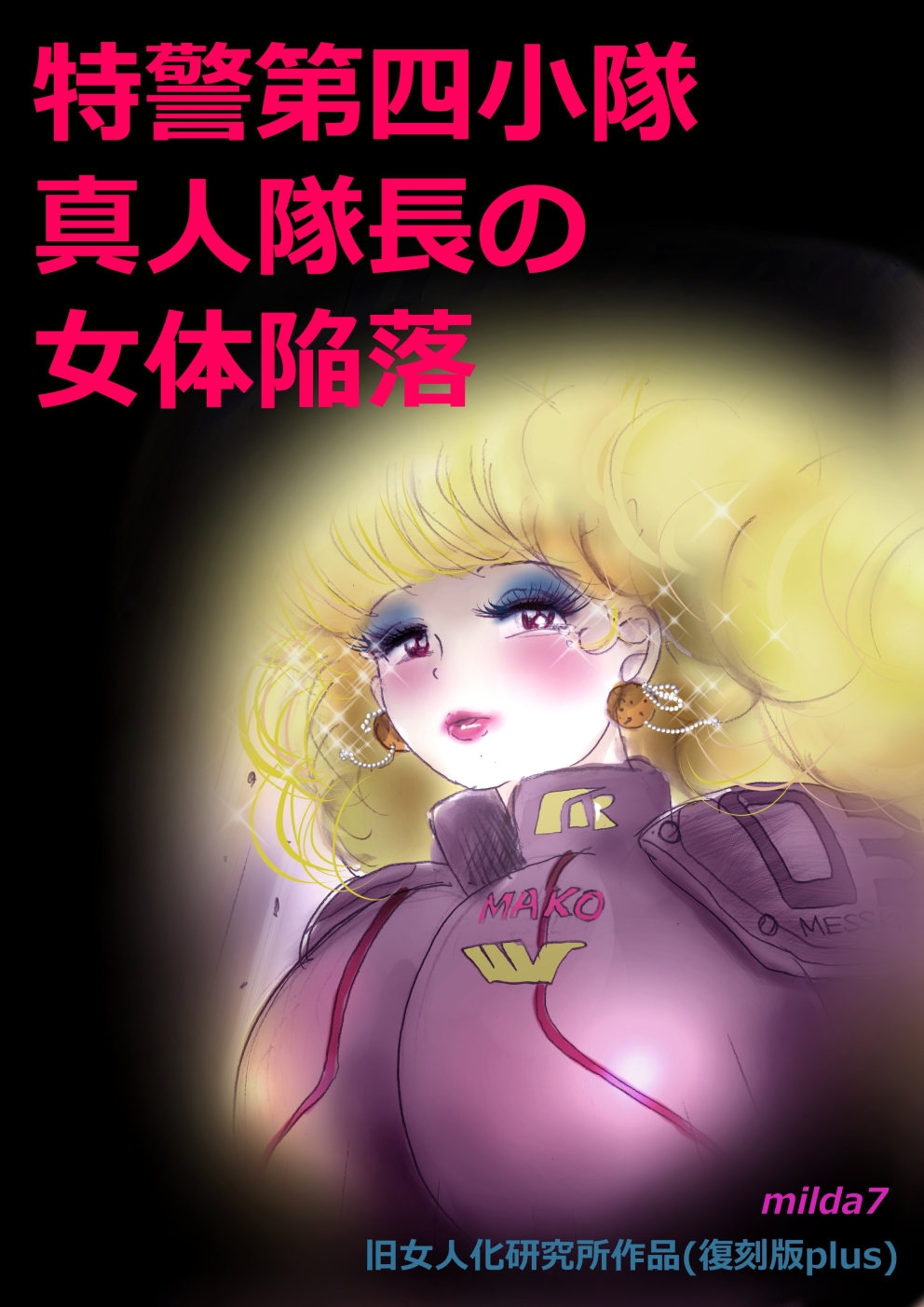 特警第4小隊 真人隊長の女体陥落 (復刻版プラス) - Hentaiaz.com - 1