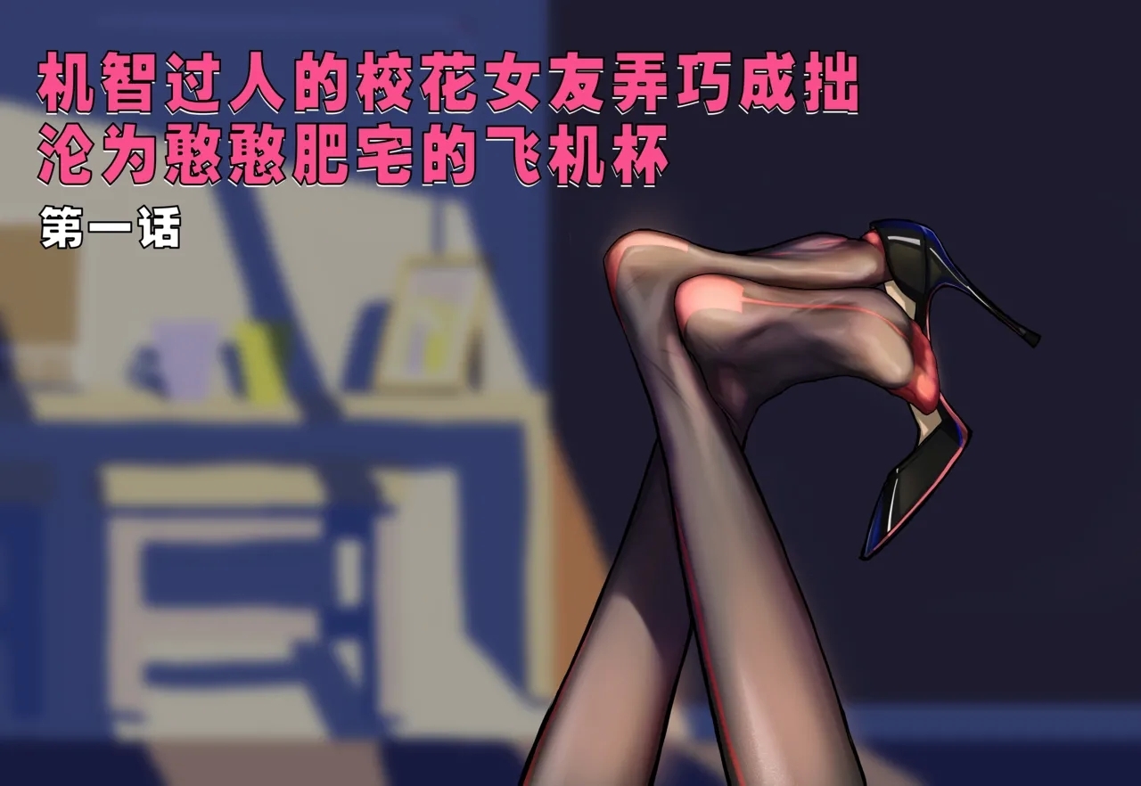 【略略略~】机智过人的校花女友弄巧成拙沦为憨憨肥宅的飞机杯（三千沙英） - Hentaiaz.com - 2