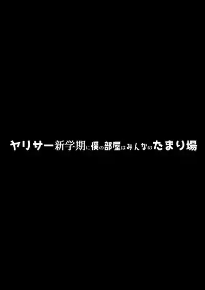 Yarisa Shingakki ni Boku no Heya wa Minna no Tamariba 3