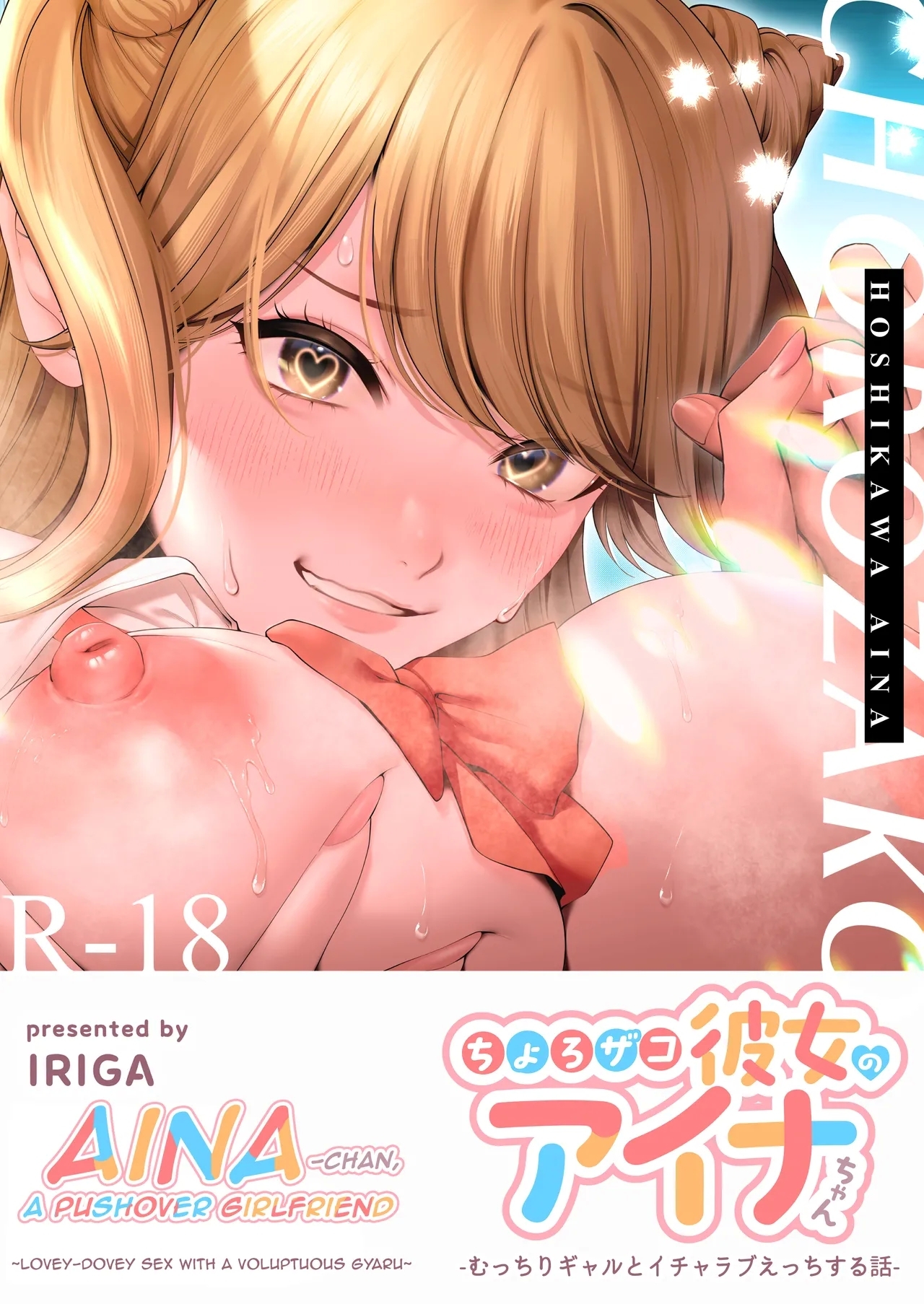 Chorozako Kanojo no AinaMucchiri Gal to Ichalove H suru Hanashi- - Page 1
