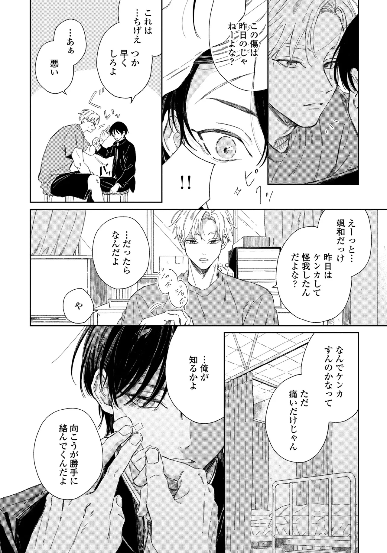 Haru ni Nagu Ao / Blue Calming in Spring - Page 20