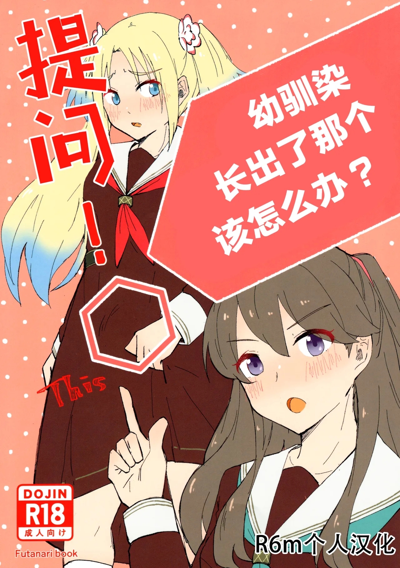 (C105) [エイヒカンシ (ひめろー)] 質問!幼馴染にアレが生えたらどうしますか? (ラブライブ! 蓮ノ空女学院スクールアイドルクラブ) - Hentaiaz.com - 1