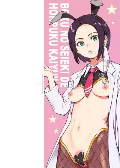 Boku no Seieki de Honpuku Kaiyu!! 2