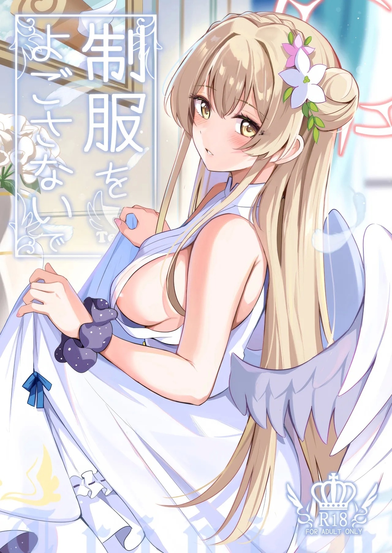 (C104) [紺色果実 (紺菓)] 制服をよごさないで (ブルーアーカイブ) [英訳] - Hentaiaz.com - 1