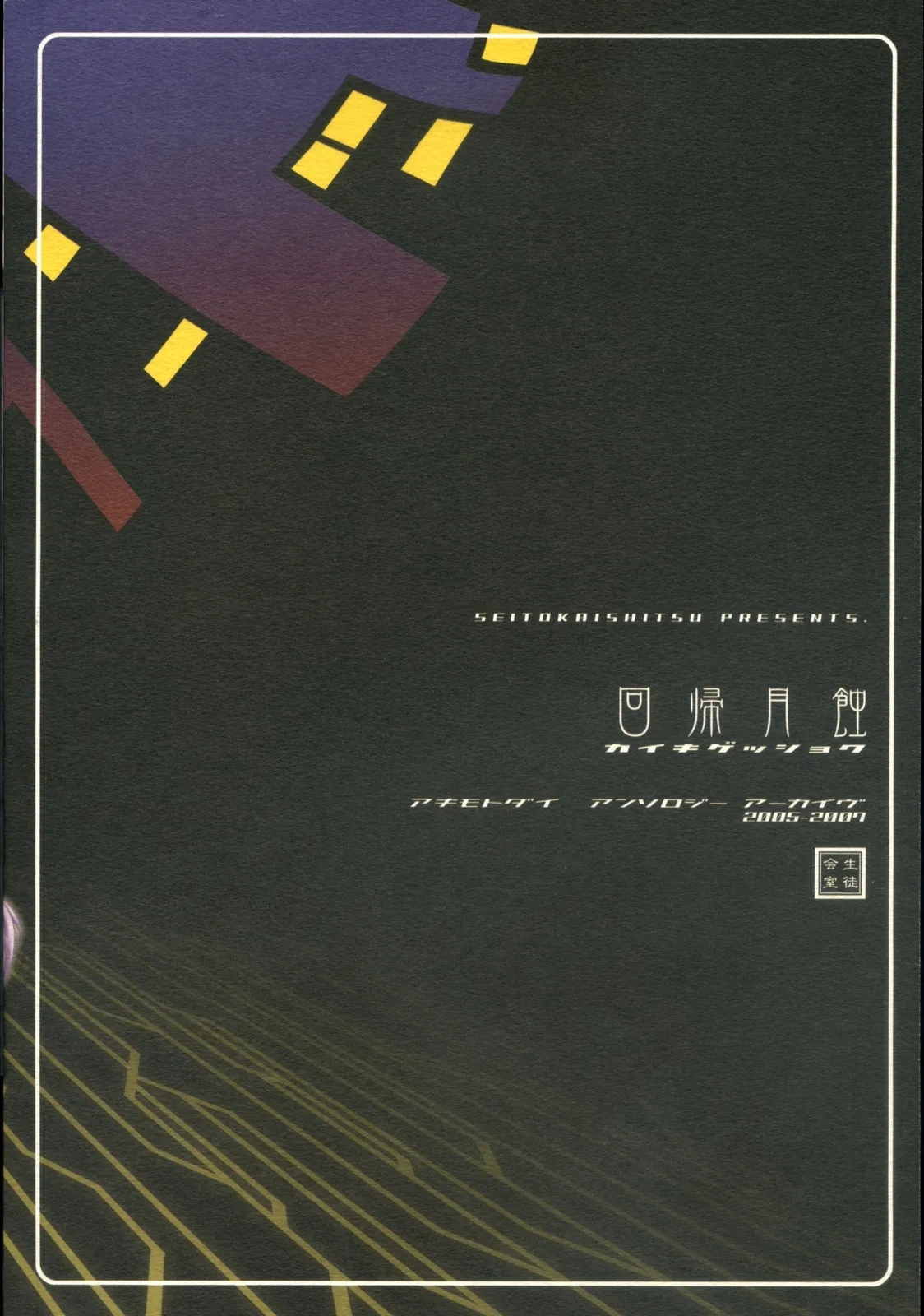 Kaiki Gesshoku | Regressive Eclipse - Page 111