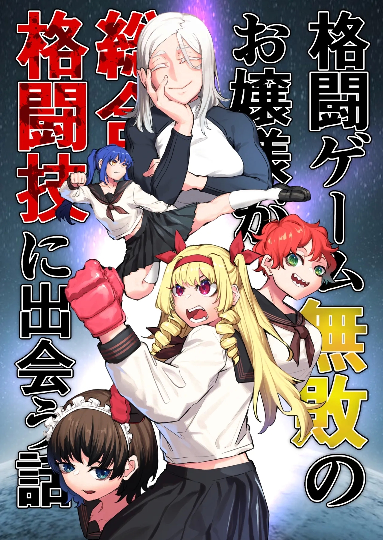 [風呂敷] 格闘ゲーム無敗のお嬢様が総合格闘技に出会う話 - Hentaiaz.com - 1