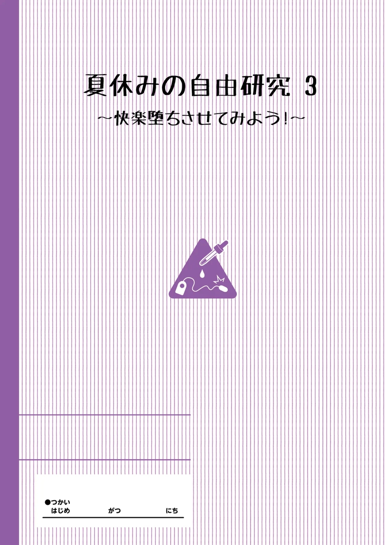 Natsuyasumi no Jiyuu Kenkyuu 3wa - Page 2