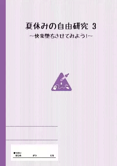 Natsuyasumi no Jiyuu Kenkyuu 3wa 2